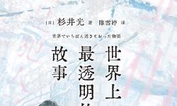 Featured image of post 读书记录 世界上最透明的故事